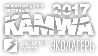  Kamwa 2017